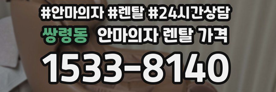 쌍령동 안마의자 렌탈 가격