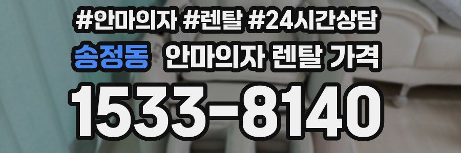 송정동 안마의자 렌탈 가격