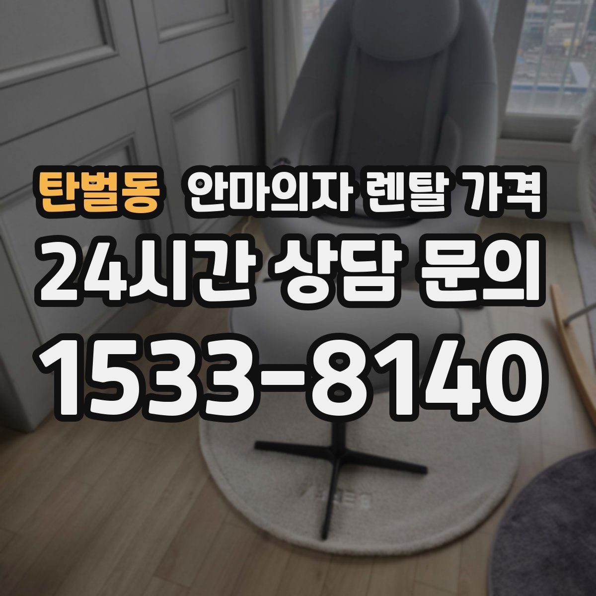 탄벌동 안마의자 렌탈 가격
