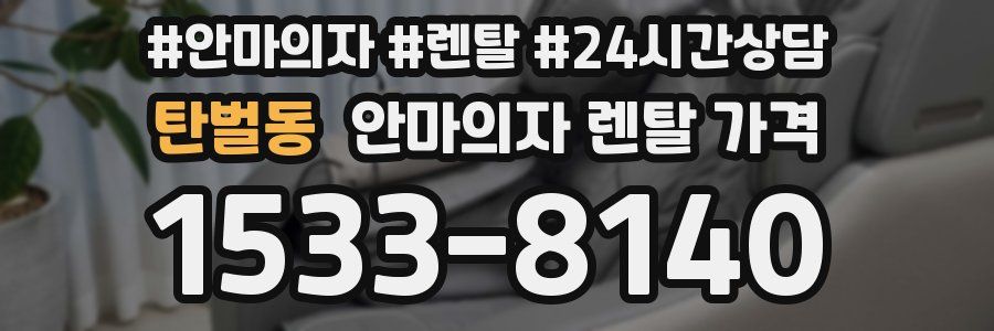 탄벌동 안마의자 렌탈 가격