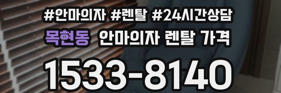 목현동 안마의자 렌탈 가격