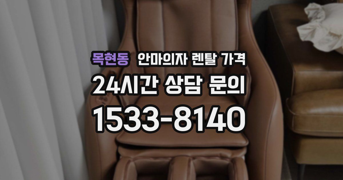목현동 안마의자 렌탈 가격