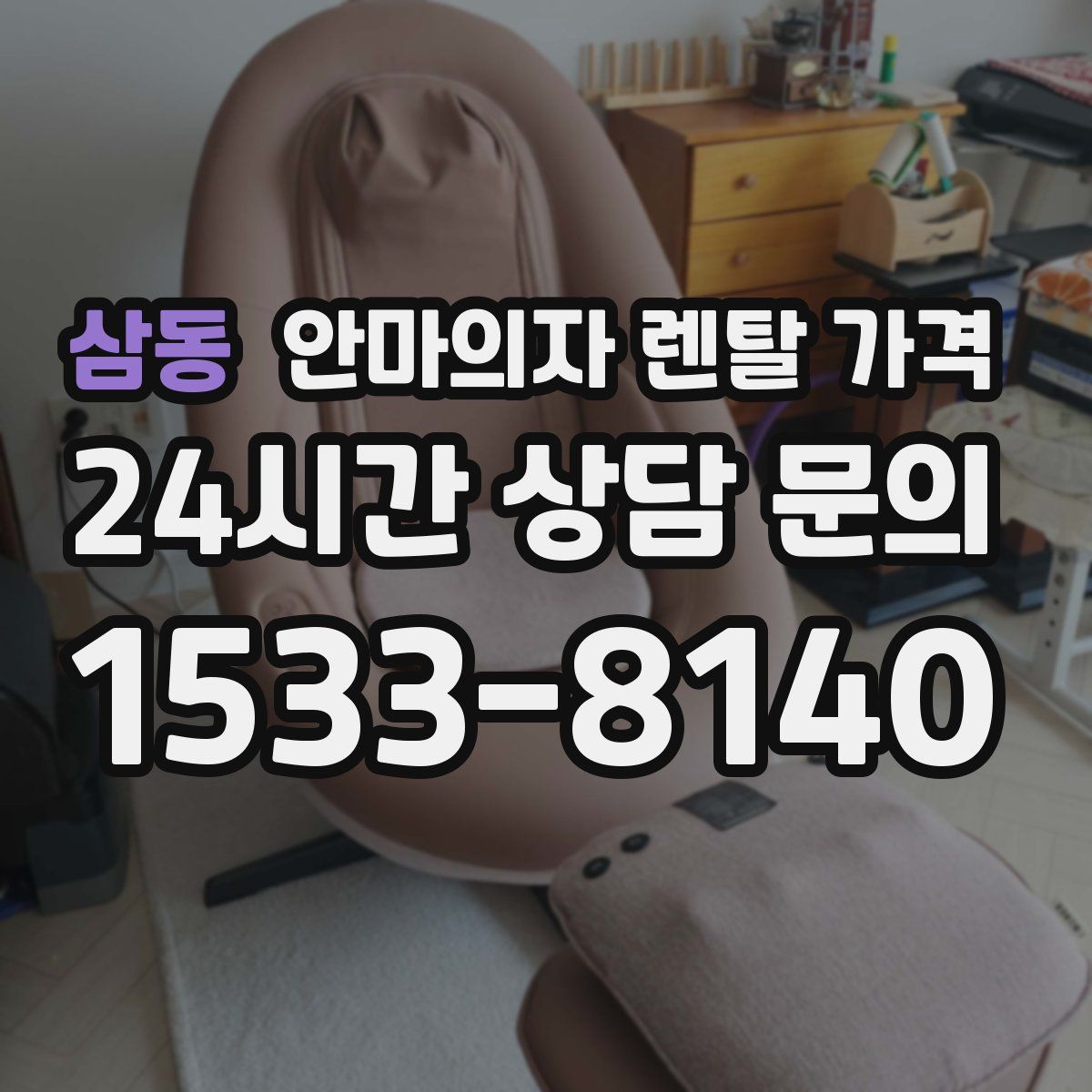 삼동 안마의자 렌탈 가격