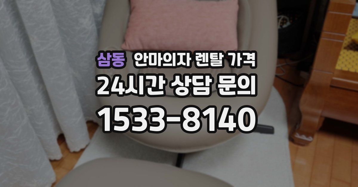 삼동 안마의자 렌탈 가격