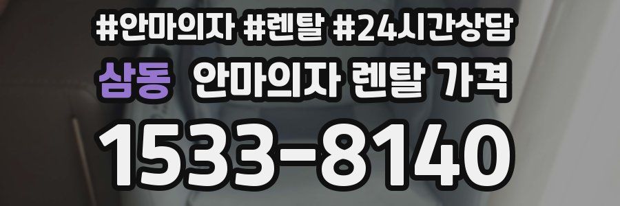 삼동 안마의자 렌탈 가격