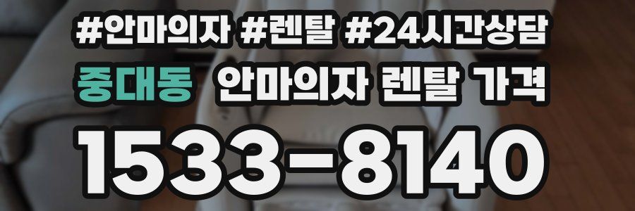 중대동 안마의자 렌탈 가격
