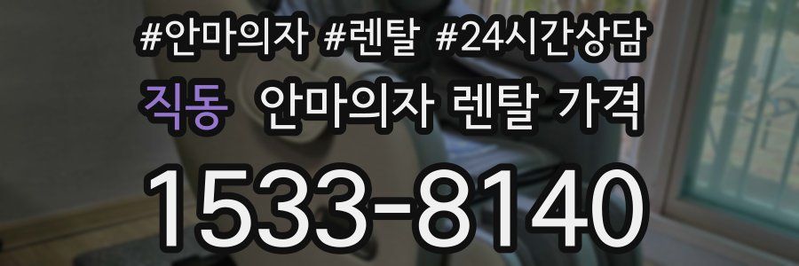 직동 안마의자 렌탈 가격