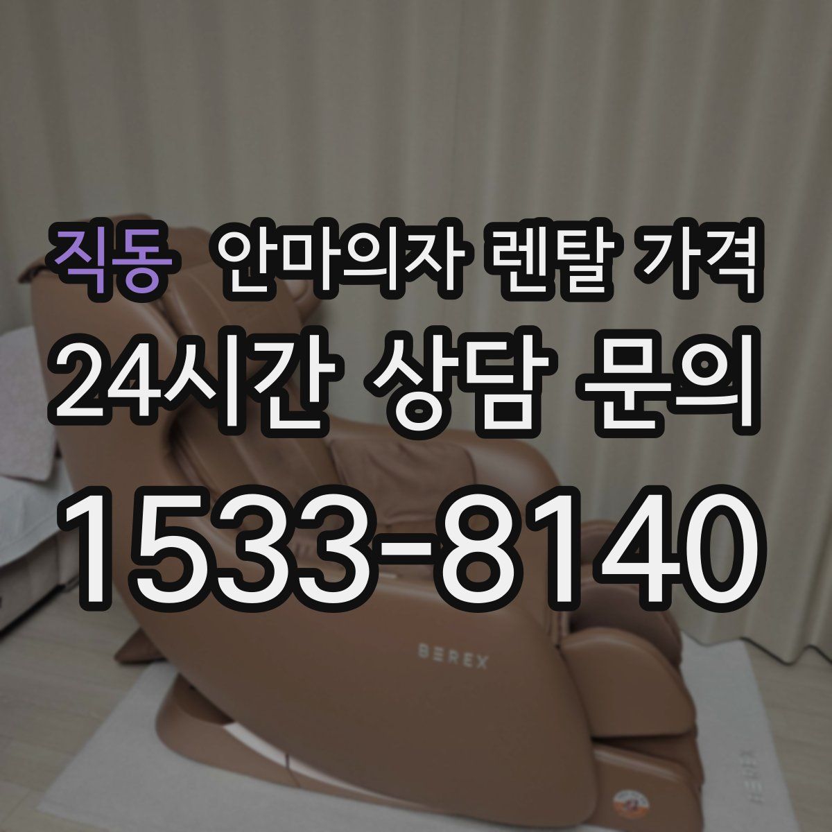 직동 안마의자 렌탈 가격