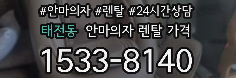 태전동 안마의자 렌탈 가격