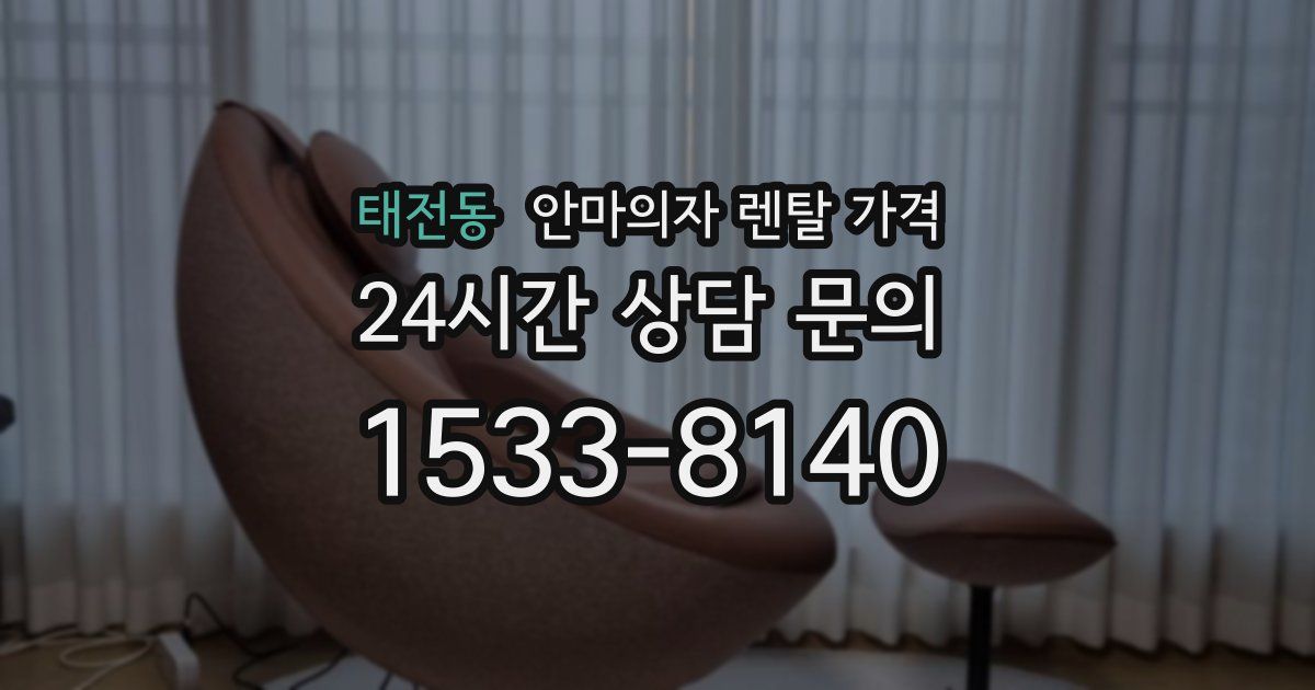 태전동 안마의자 렌탈 가격