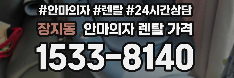 장지동 안마의자 렌탈 가격