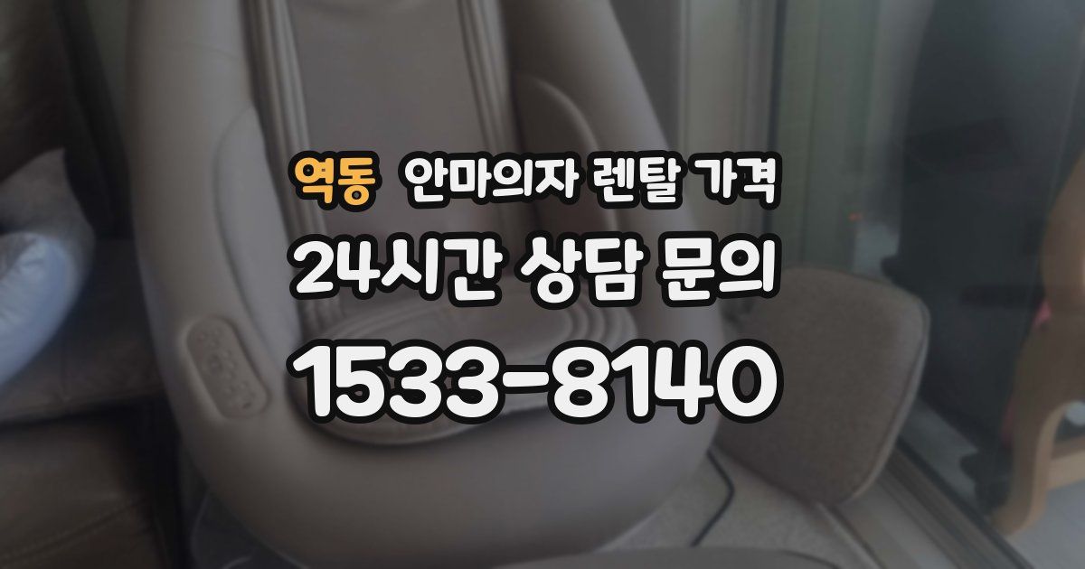 역동 안마의자 렌탈 가격