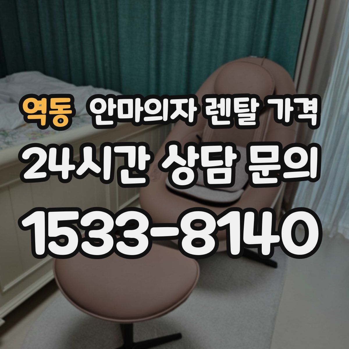 역동 안마의자 렌탈 가격