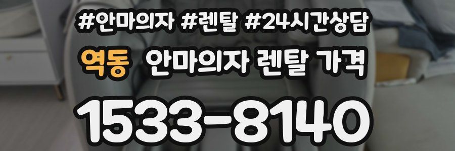 역동 안마의자 렌탈 가격