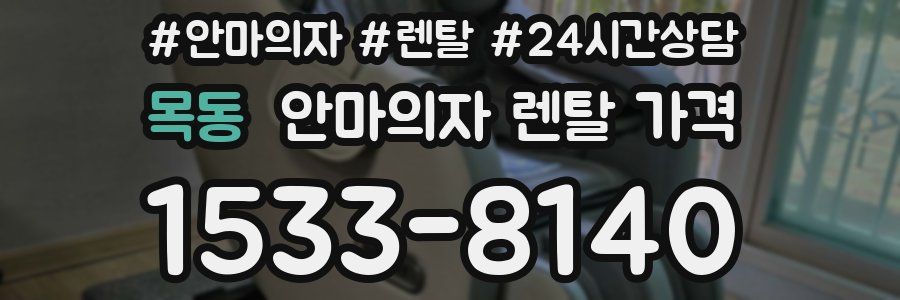 목동 안마의자 렌탈 가격