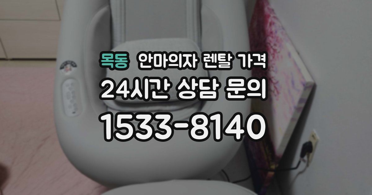 목동 안마의자 렌탈 가격