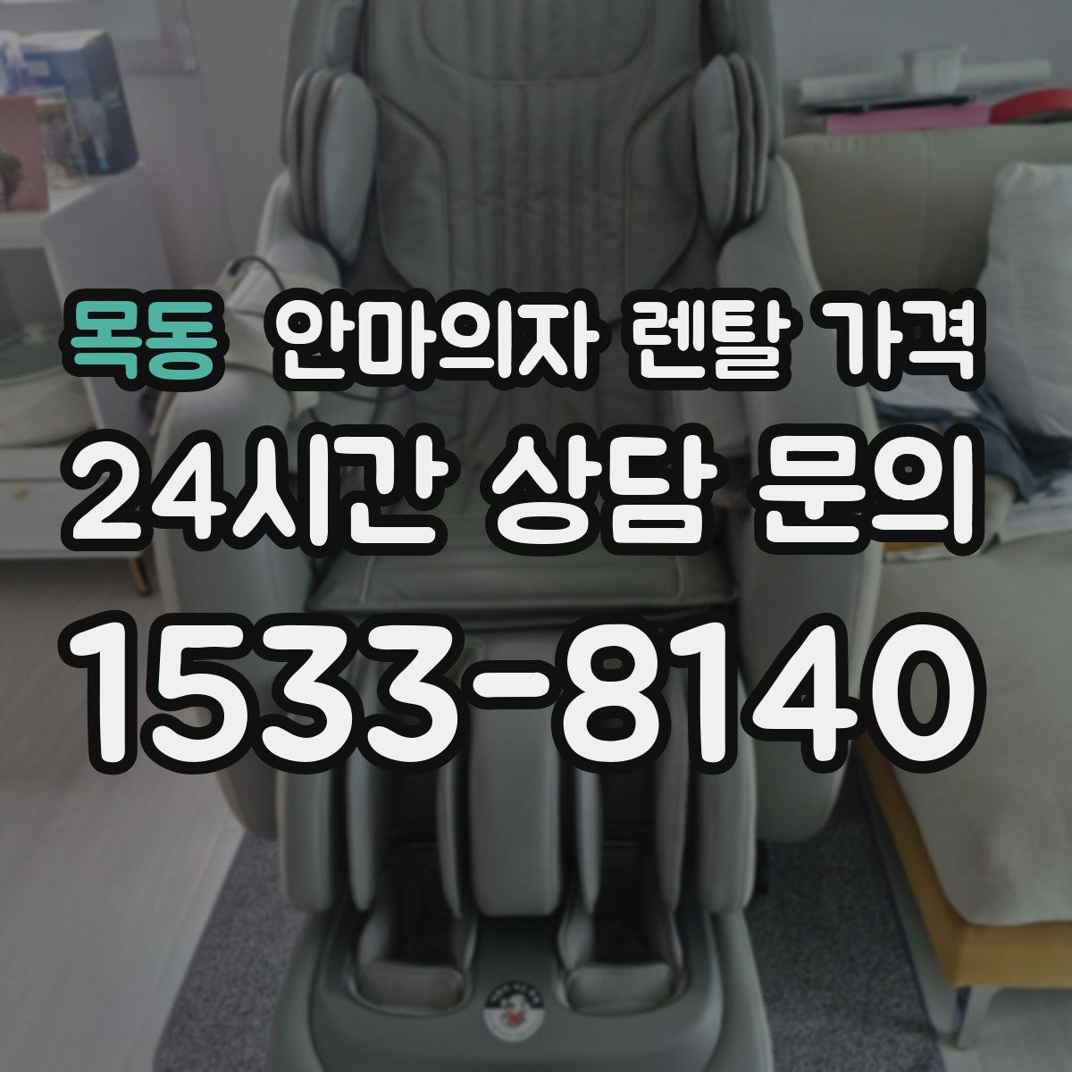 목동 안마의자 렌탈 가격