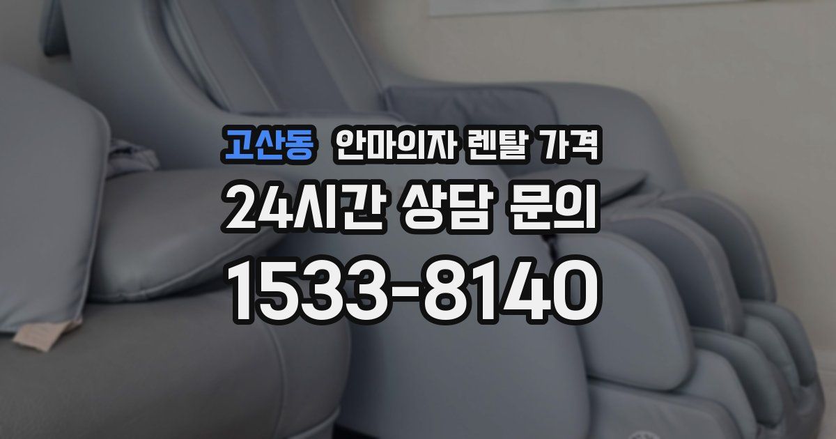 고산동 안마의자 렌탈 가격