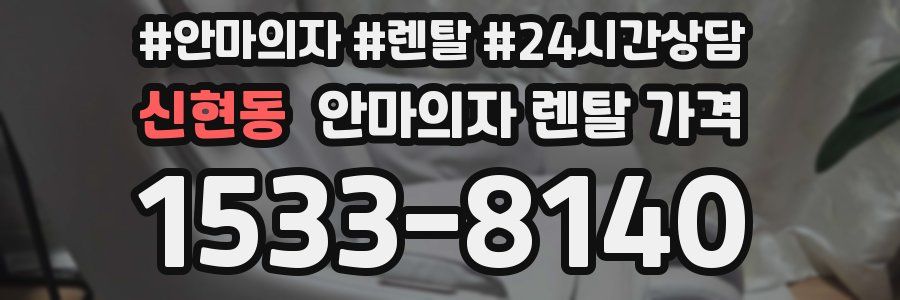 신현동 안마의자 렌탈 가격