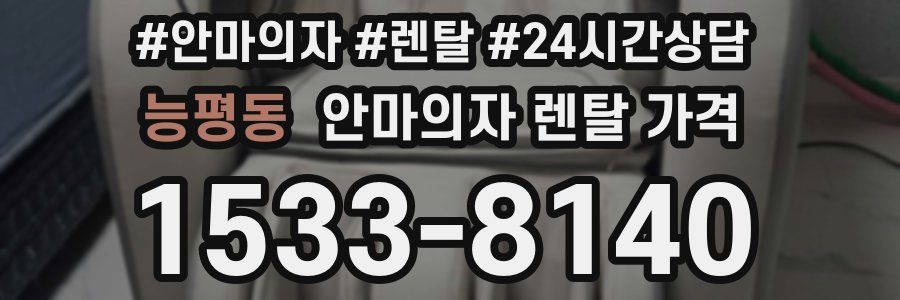 능평동 안마의자 렌탈 가격