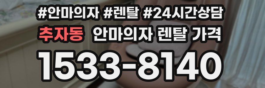추자동 안마의자 렌탈 가격
