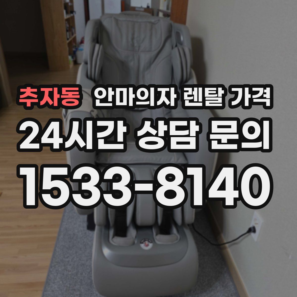 추자동 안마의자 렌탈 가격