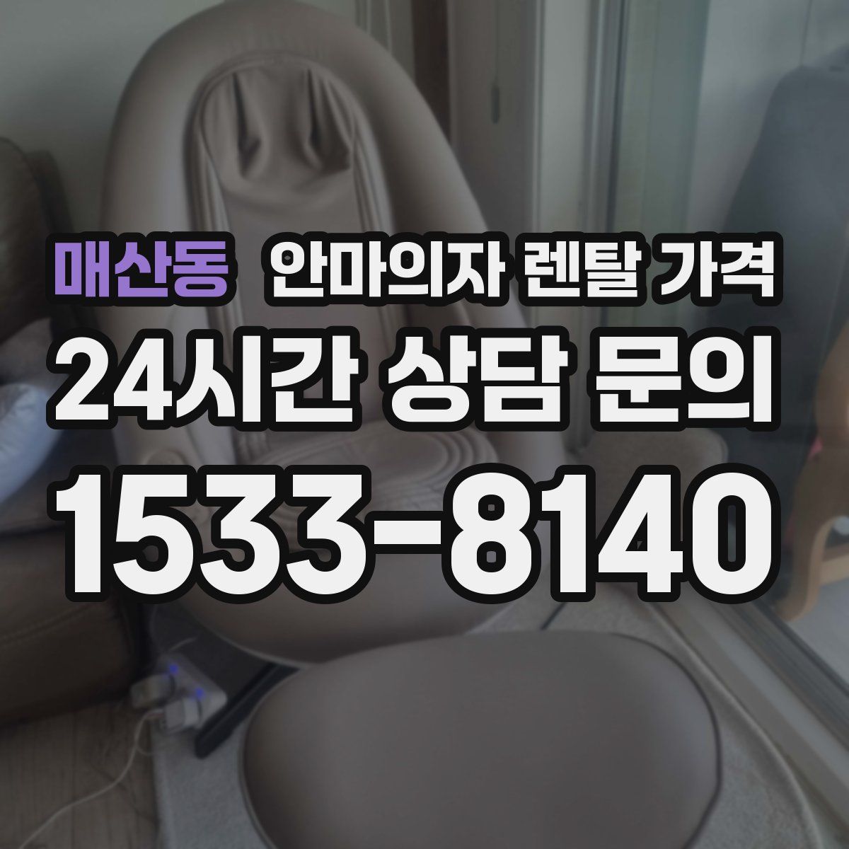매산동 안마의자 렌탈 가격