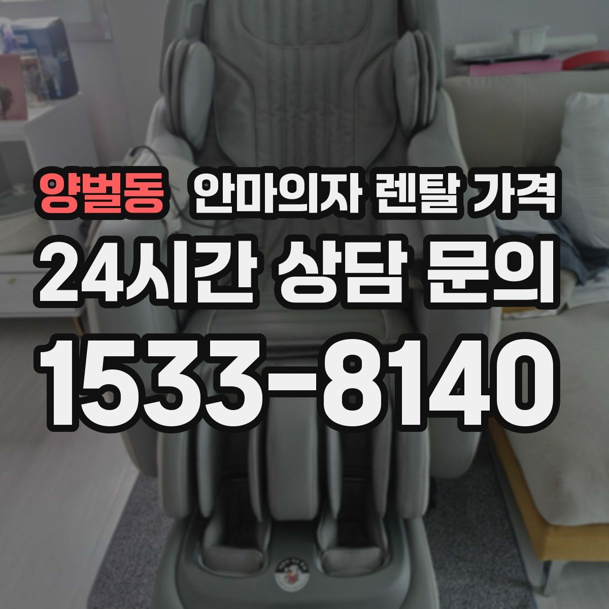 양벌동 안마의자 렌탈 가격