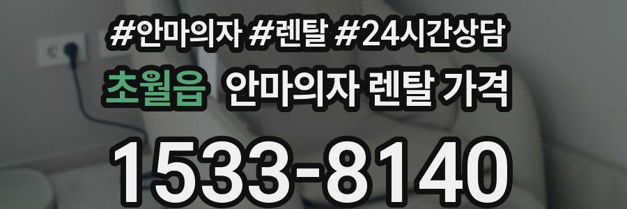 초월읍 안마의자 렌탈 가격