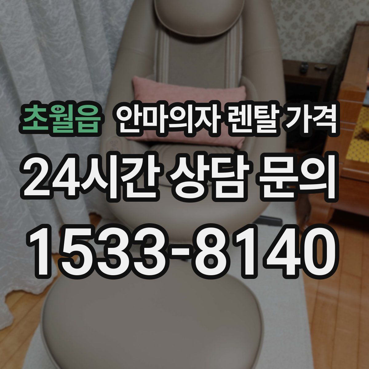 초월읍 안마의자 렌탈 가격