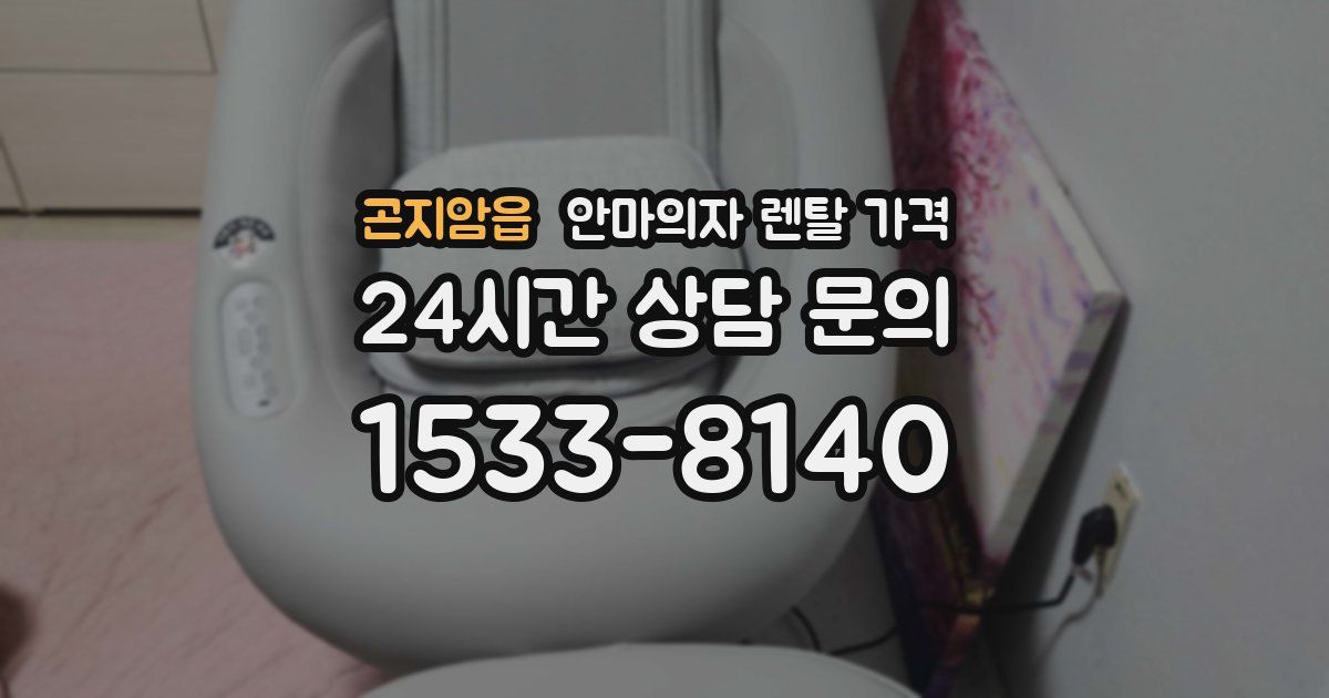 곤지암읍 안마의자 렌탈 가격