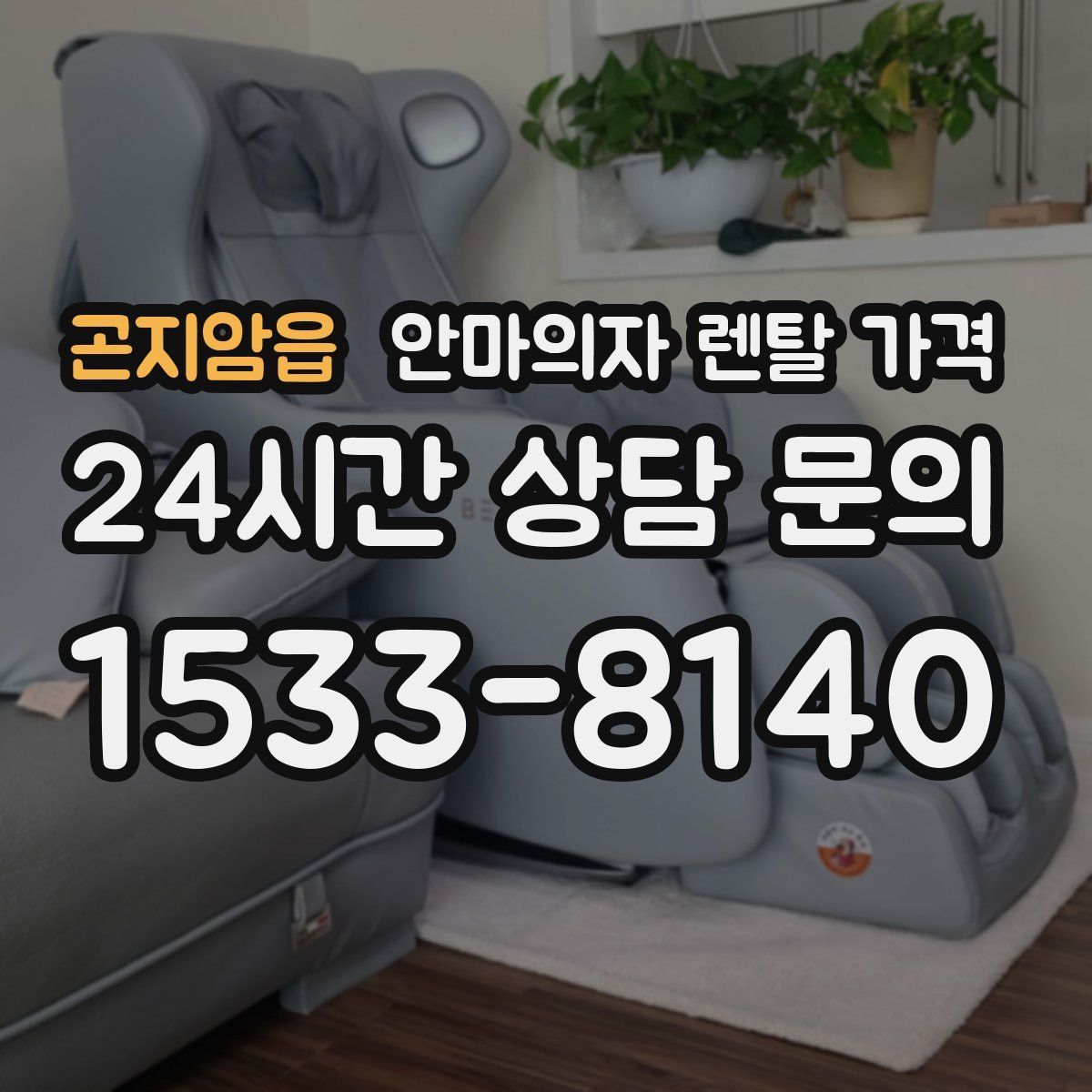 곤지암읍 안마의자 렌탈 가격