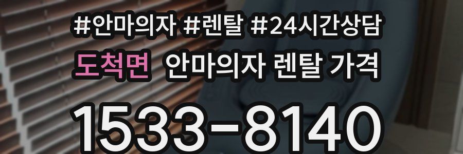 도척면 안마의자 렌탈 가격