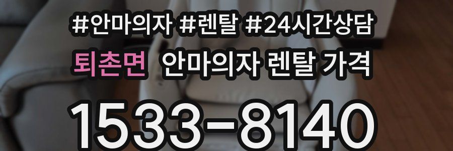 퇴촌면 안마의자 렌탈 가격