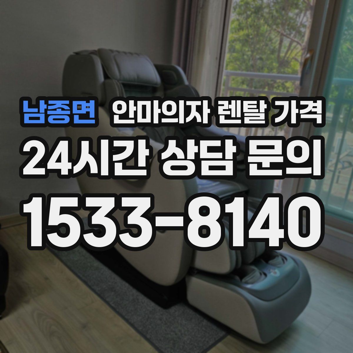 남종면 안마의자 렌탈 가격