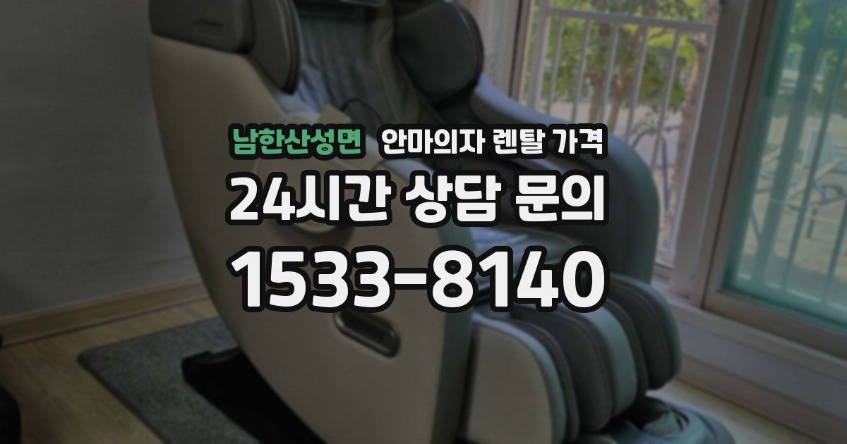 남한산성면 안마의자 렌탈 가격