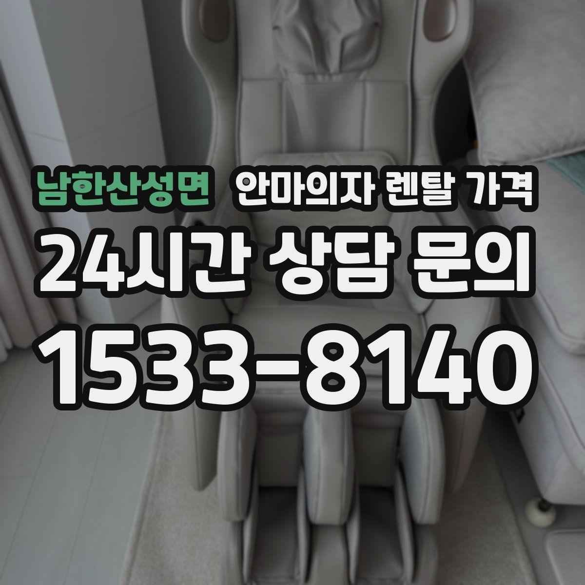 남한산성면 안마의자 렌탈 가격