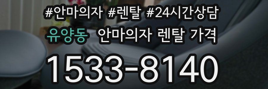 유양동 안마의자 렌탈 가격