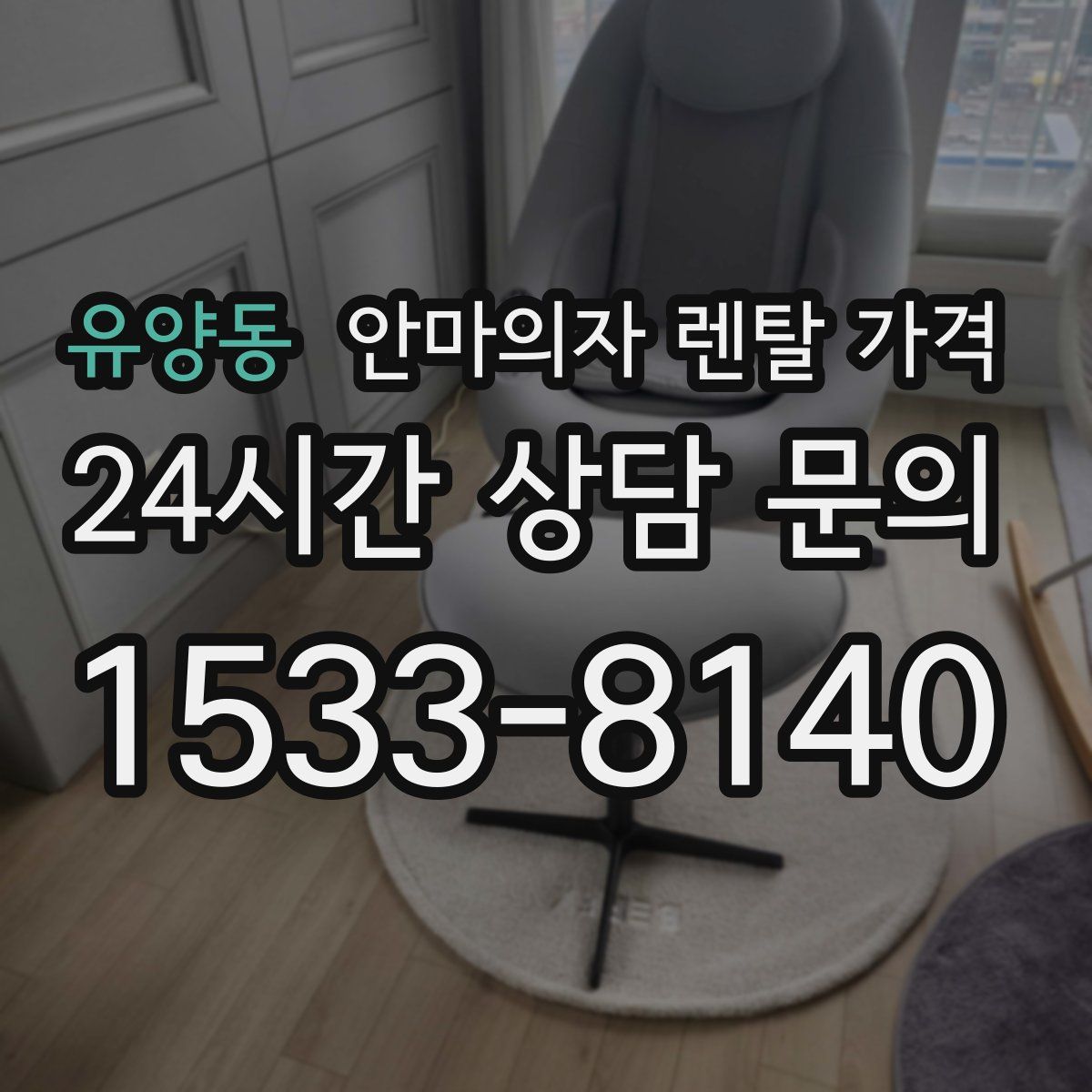 유양동 안마의자 렌탈 가격