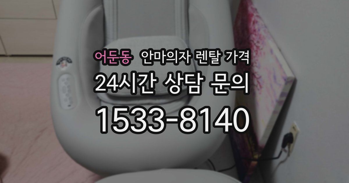 어둔동 안마의자 렌탈 가격