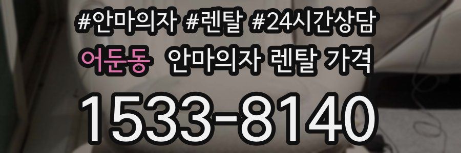 어둔동 안마의자 렌탈 가격