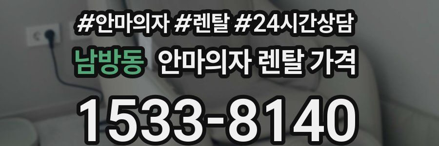 남방동 안마의자 렌탈 가격