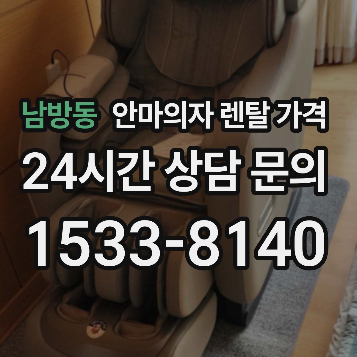 남방동 안마의자 렌탈 가격