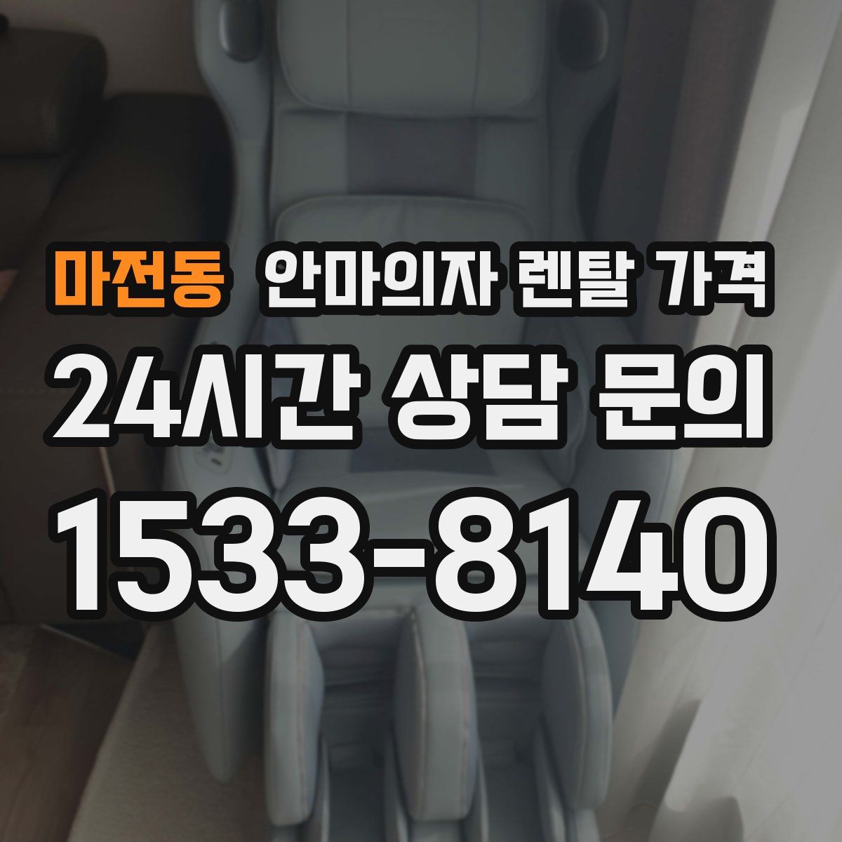 마전동 안마의자 렌탈 가격