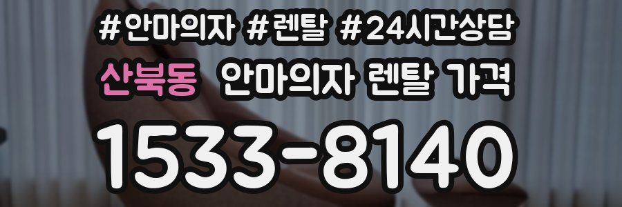 산북동 안마의자 렌탈 가격
