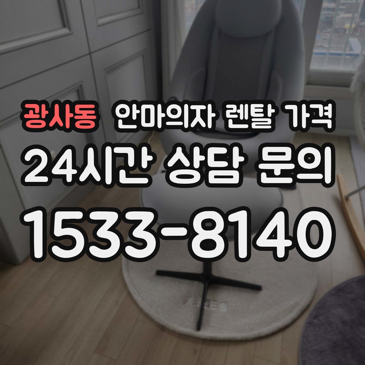 광사동 안마의자 렌탈 가격