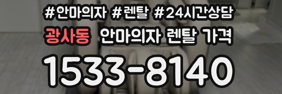 광사동 안마의자 렌탈 가격