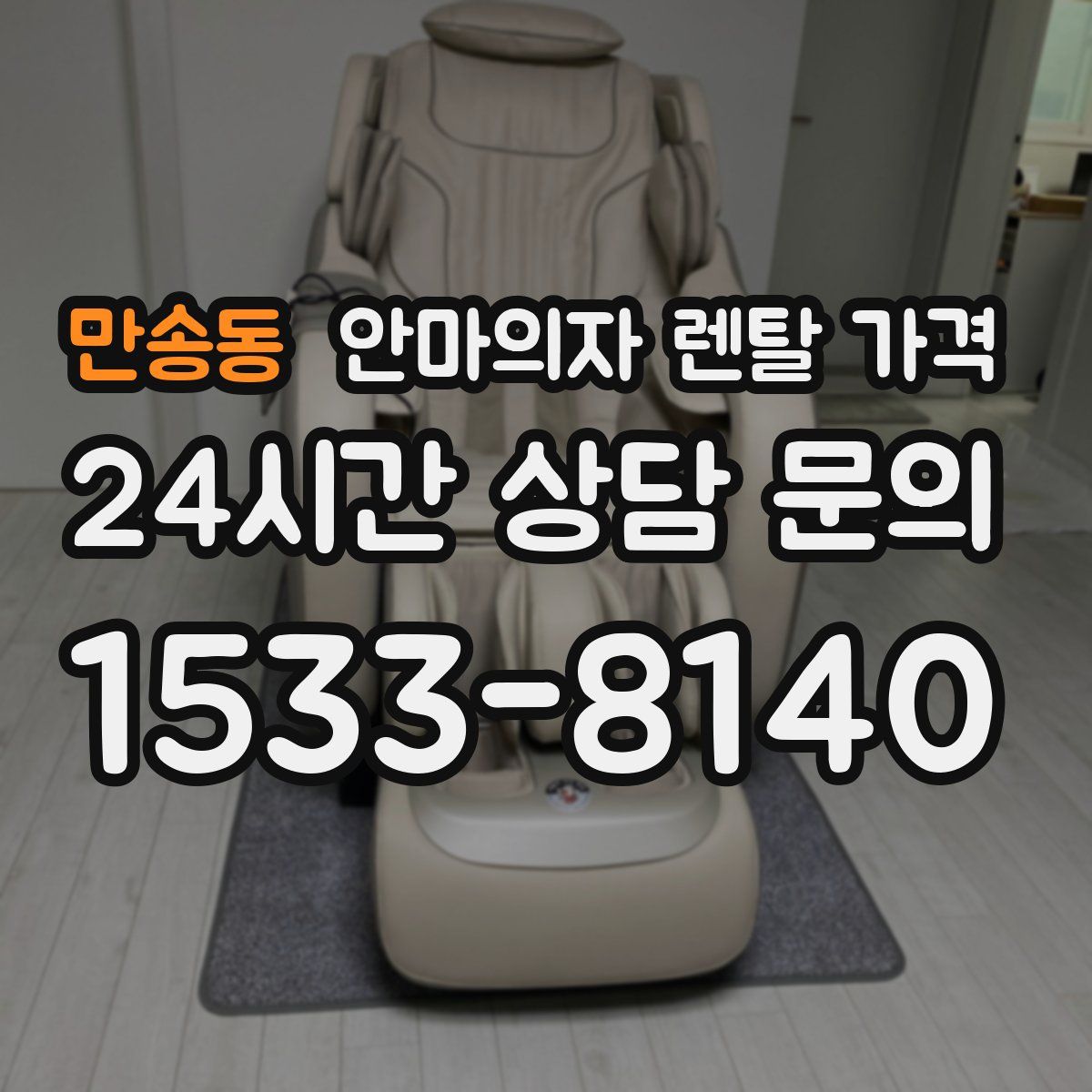 만송동 안마의자 렌탈 가격