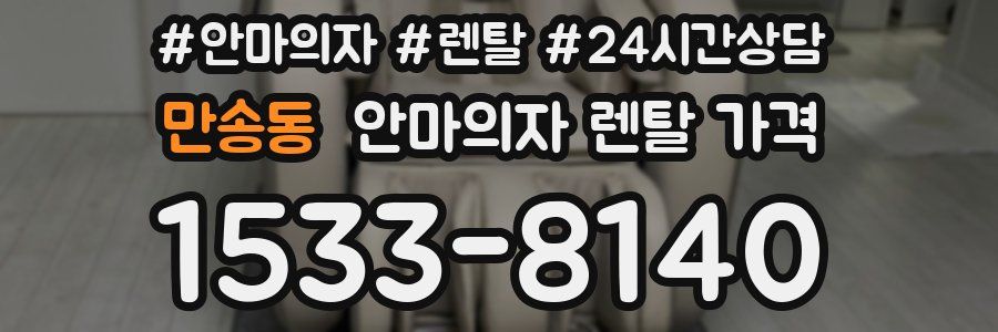 만송동 안마의자 렌탈 가격