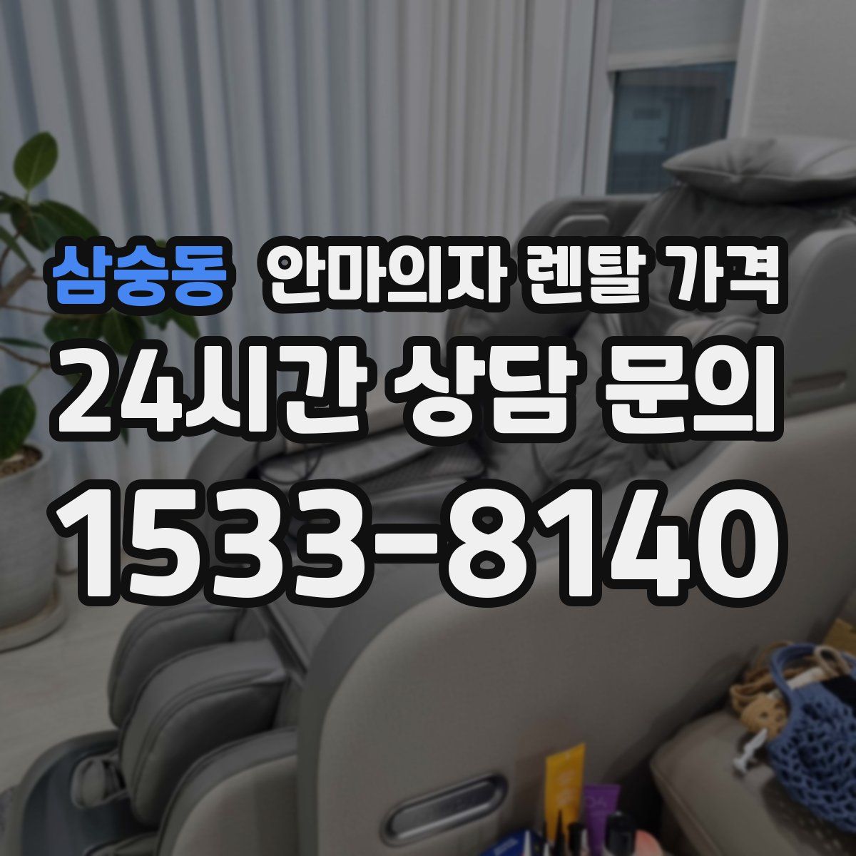 삼숭동 안마의자 렌탈 가격